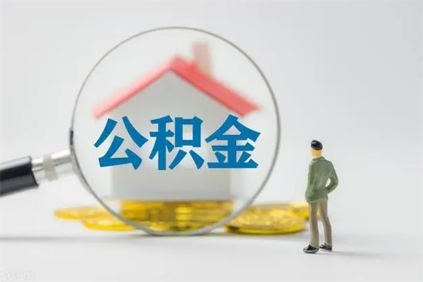 瑞安辞职之后可以把公积金取出来吗（瑞安辞职后住房公积金提取）